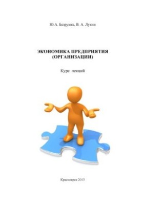 Экономика предприятия (организации)