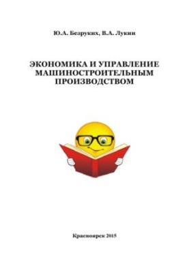 Экономика и управление машиностроительным производством: практикум для студентов направления 151000.62