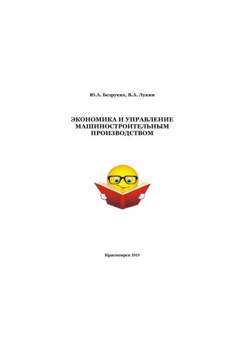 Экономика и управление машиностроительным производством: практикум для студентов направления 151000.62