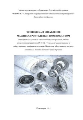 Экономика и управление машиностроительным производством