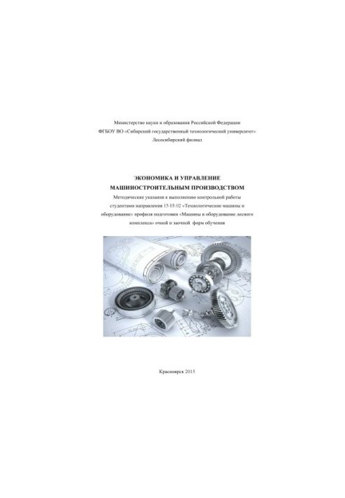 Экономика и управление машиностроительным производством