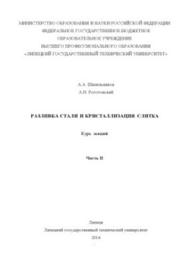 Steel casting and crystallization of the ingot. Ch. II