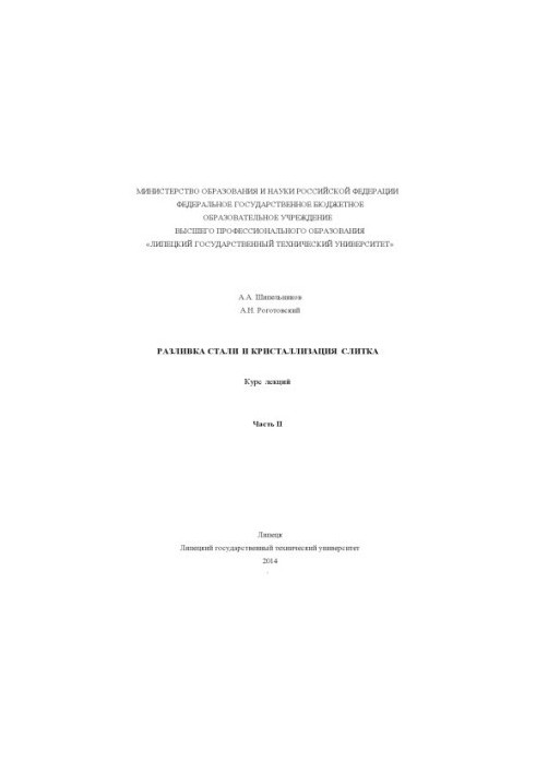 Steel casting and crystallization of the ingot. Ch. II