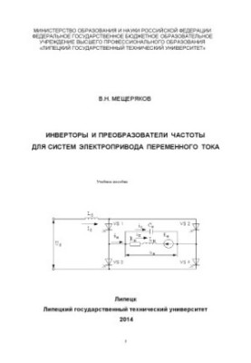 Inverters and frequency converters for AC electric drive systems