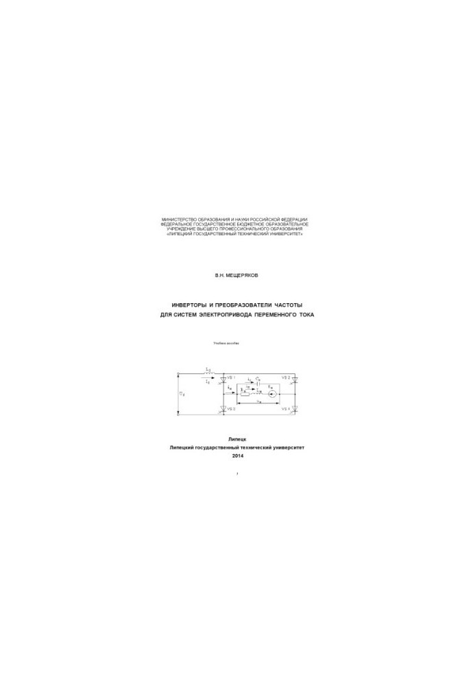 Inverters and frequency converters for AC electric drive systems