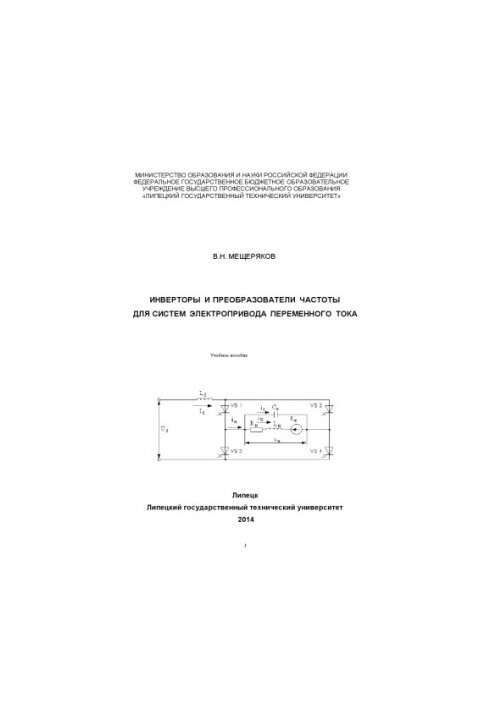 Inverters and frequency converters for AC electric drive systems