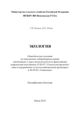 Екологія: методичні вказівки для виконання лабораторних робіт