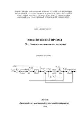 Electrical drive Ch. 1. Electromechanical systems