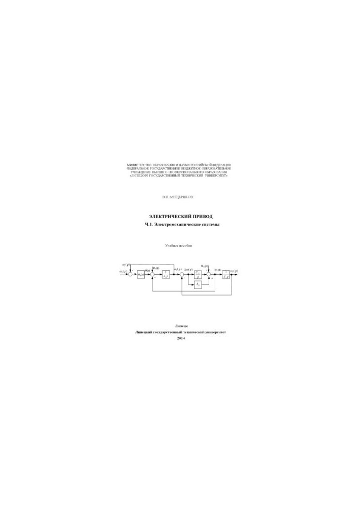 Electrical drive Ch. 1. Electromechanical systems