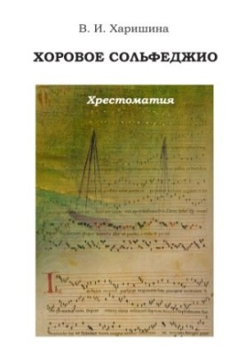 Хорове сольфеджіо