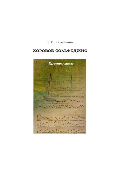 Хорове сольфеджіо