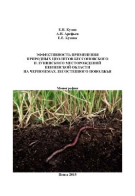 Efficiency of application of natural zeolites of Bessonov and Luninsky deposits of Penza region on black soils