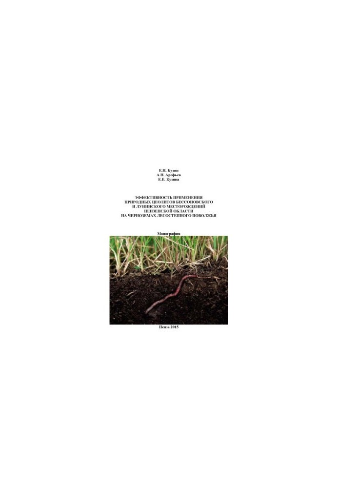 Efficiency of application of natural zeolites of Bessonov and Luninsky deposits of Penza region on black soils