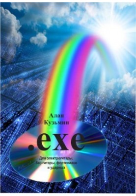 [Точка].exe [Ноти]: для електрогітари, бас-гітари, фортепіано та ударних