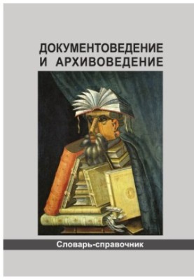 Documentation and archival studies : dictionary-reference book
