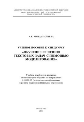 Навчальний посібник до спецкурсу «Навчання розв'язанню текстових задач за допомогою моделювання»