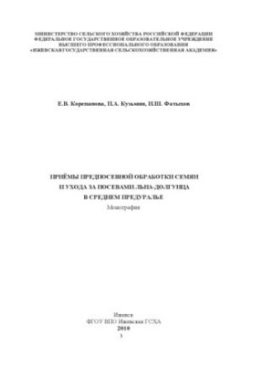 Methods of pre-sowing seed treatment and care of flax-dolguntsy crops in the Middle Pre-Urals : monograph