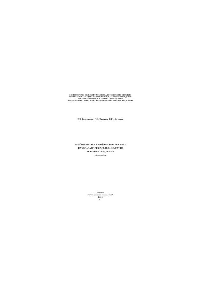 Methods of pre-sowing seed treatment and care of flax-dolguntsy crops in the Middle Pre-Urals : monograph
