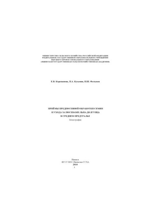 Methods of pre-sowing seed treatment and care of flax-dolguntsy crops in the Middle Pre-Urals : monograph