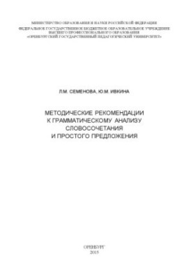 METHODOLOGICAL RECOMMENDATIONS TO THE GRAMMATIC ANALYSIS OF WORDS AND SIMPLE OFFER