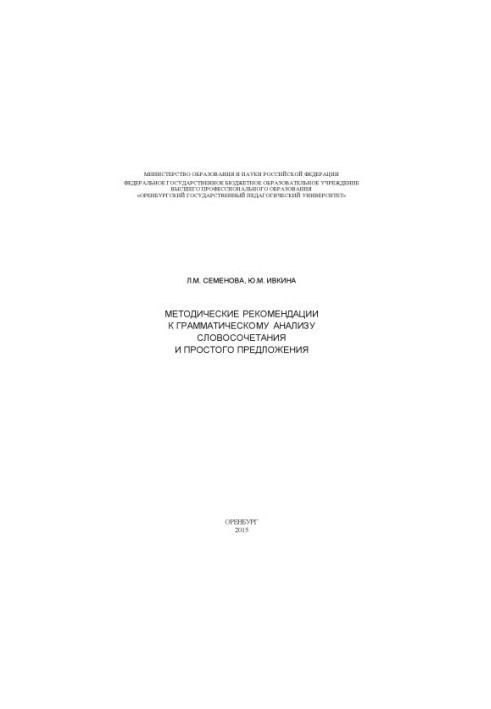 METHODOLOGICAL RECOMMENDATIONS TO THE GRAMMATIC ANALYSIS OF WORDS AND SIMPLE OFFER