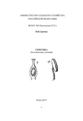 Genetics : method. instructions to perform lab. works