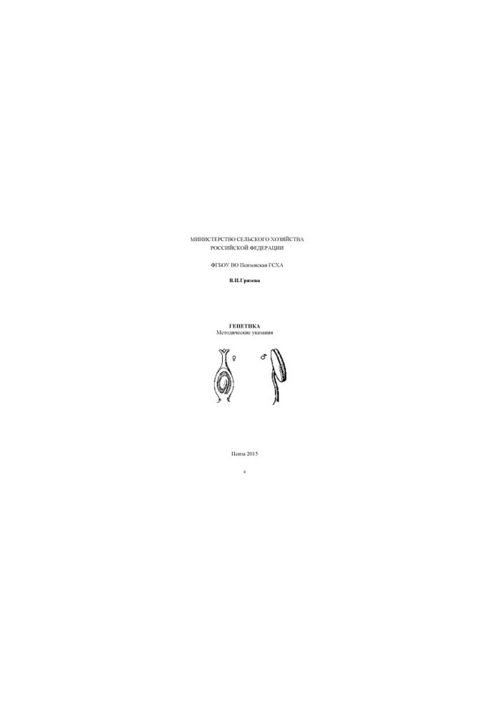 Genetics : method. instructions to perform lab. works