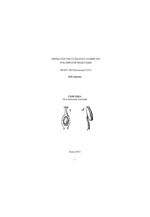 Genetics : method. instructions to perform lab. works