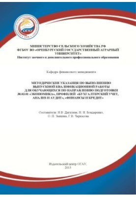 Методичні вказівки щодо виконання випускної кваліфікаційної роботи для студентів за напрямом підготовки 38.03.01 "Економіка"