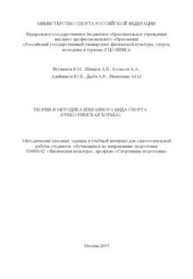 Теория и методика избранного вида спорта (греко-римская борьба) : метод. рекомендации