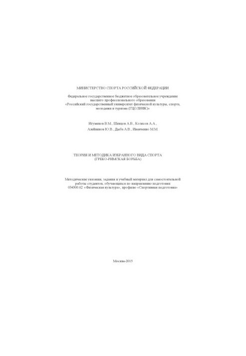 Теория и методика избранного вида спорта (греко-римская борьба) : метод. рекомендации