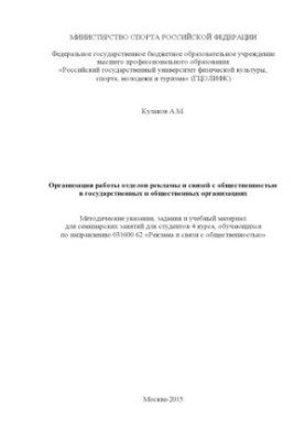 Организация работы отделов рекламы и связей с общественностью в государственных и общественных организациях