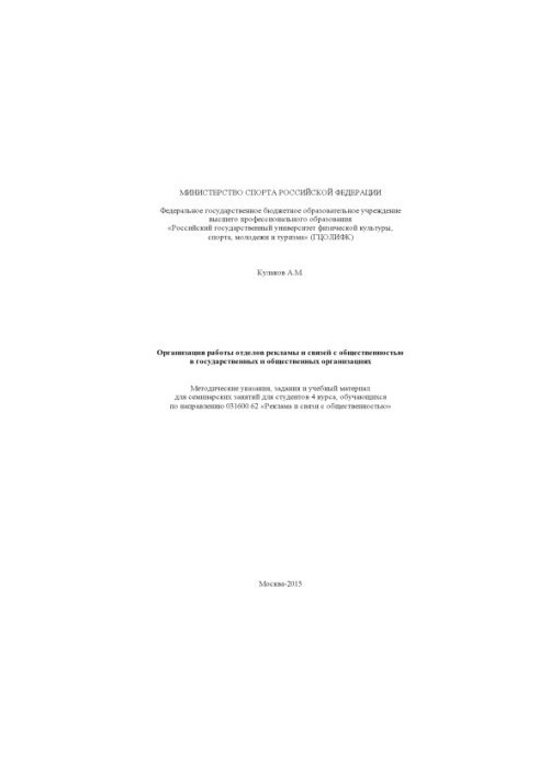 Организация работы отделов рекламы и связей с общественностью в государственных и общественных организациях