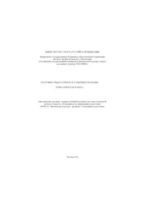 Спортивно-педагогічне вдосконалення (греко-римська боротьба): методичні вказівки