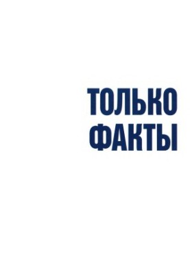 Тільки факти. Необхідна інформація завжди під рукою