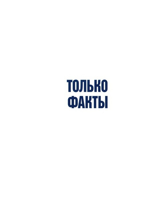 Тільки факти. Необхідна інформація завжди під рукою