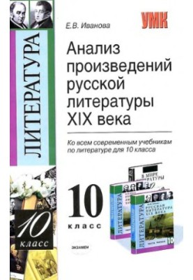 Analysis of works of Russian literature XIX century. 10th grade