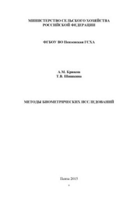 Методы биометрических исследований