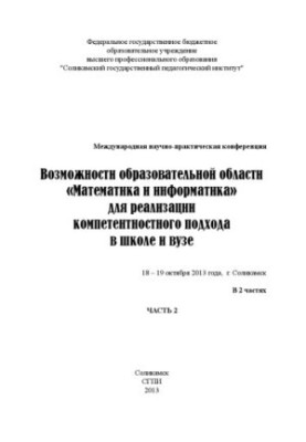 Можливості освітньої області «Математика та інформатика» для реалізації компетентнісного підходу в школі та виші