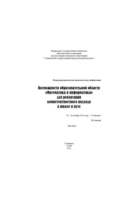 Можливості освітньої області «Математика та інформатика» для реалізації компетентнісного підходу в школі та виші