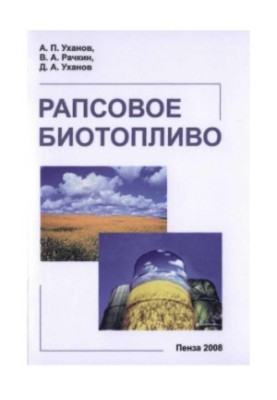 Рапсова біопаливо
