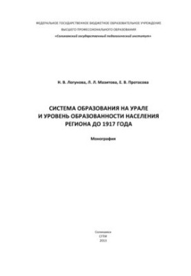Система образования на Урале и уровень образованности населения региона до 1917 года