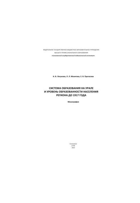 Система образования на Урале и уровень образованности населения региона до 1917 года