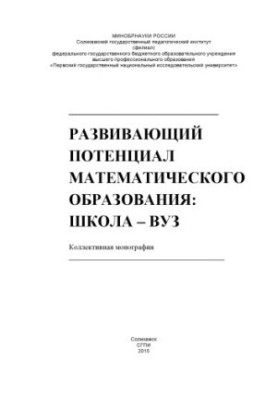 Развивающий потенциал математического образования: школа – вуз [Текст]: коллективная монография