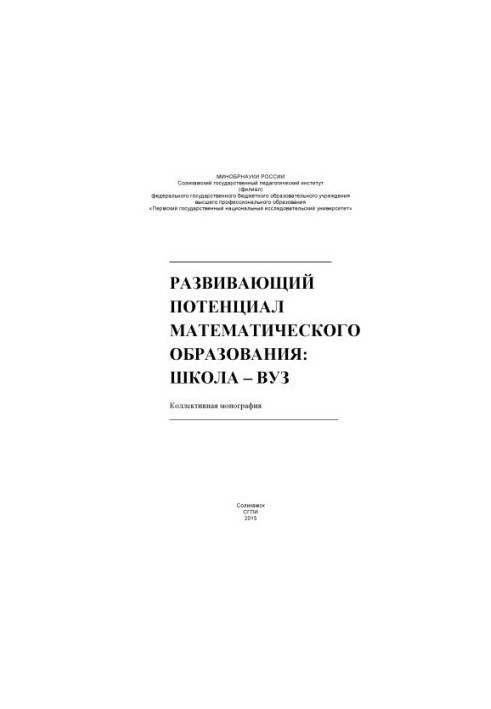 Развивающий потенциал математического образования: школа – вуз [Текст]: коллективная монография