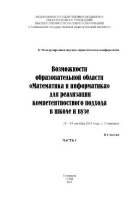 Возможности образовательной области «Математика и информатика» для реализации компетентностного подхода в школе и вузе [Текст