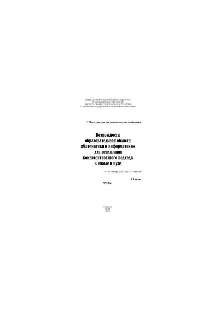 Возможности образовательной области «Математика и информатика» для реализации компетентностного подхода в школе и вузе [Текст