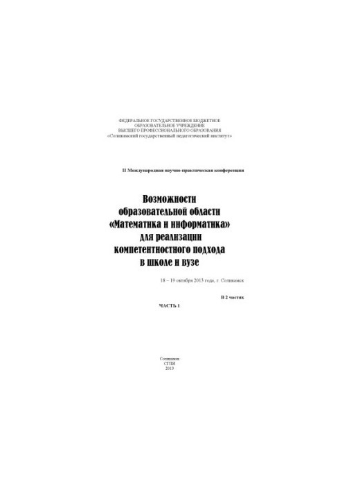 Возможности образовательной области «Математика и информатика» для реализации компетентностного подхода в школе и вузе [Текст