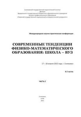 Сучасні тенденції фізико-математичної освіти: школа – університет