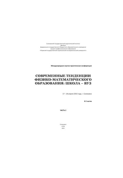 Сучасні тенденції фізико-математичної освіти: школа – університет